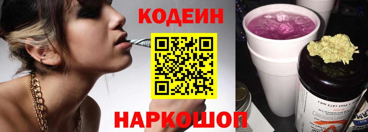 Кодеиновый сироп Lean Purple Drank Острогожск