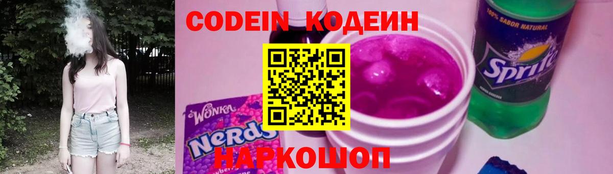 Острогожск  Кодеиновый сироп Lean Purple Drank  Вход с VPN 